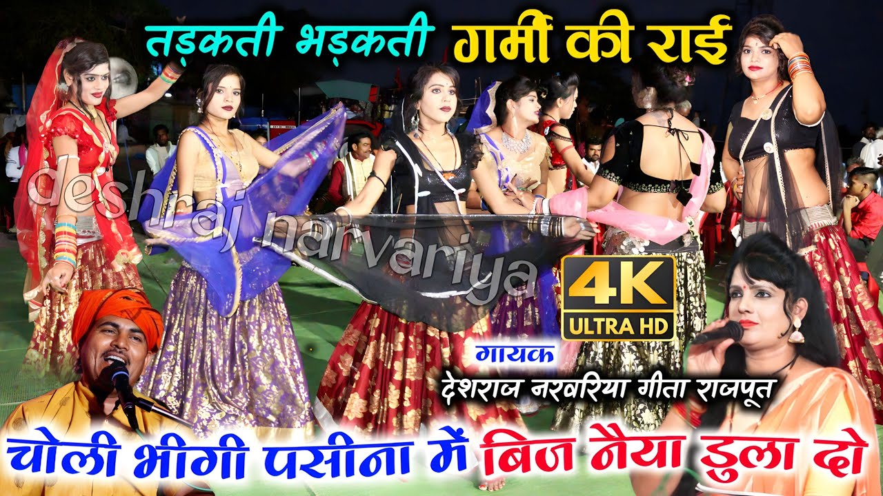 तड़कती भड़कती #गर्मी_की_राई #देशराज_नरवरिया #गीताराजपूत #चोली_भीगी_पसीना_में_बिज_नैया_डुला_दो