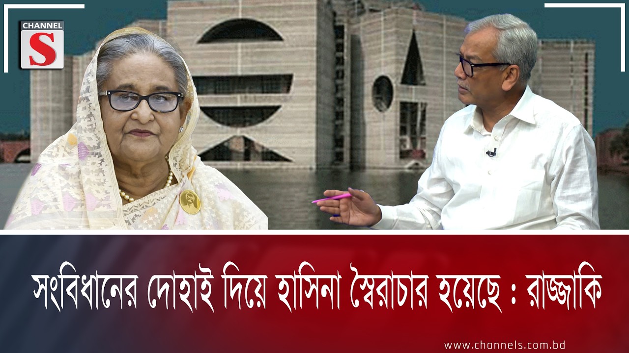 সংবিধানের দোহাই দিয়ে হাসিনা স্বৈরাচার হয়েছে : রাজ্জাকি  Channel S Songlap | Talk Show | Channel S