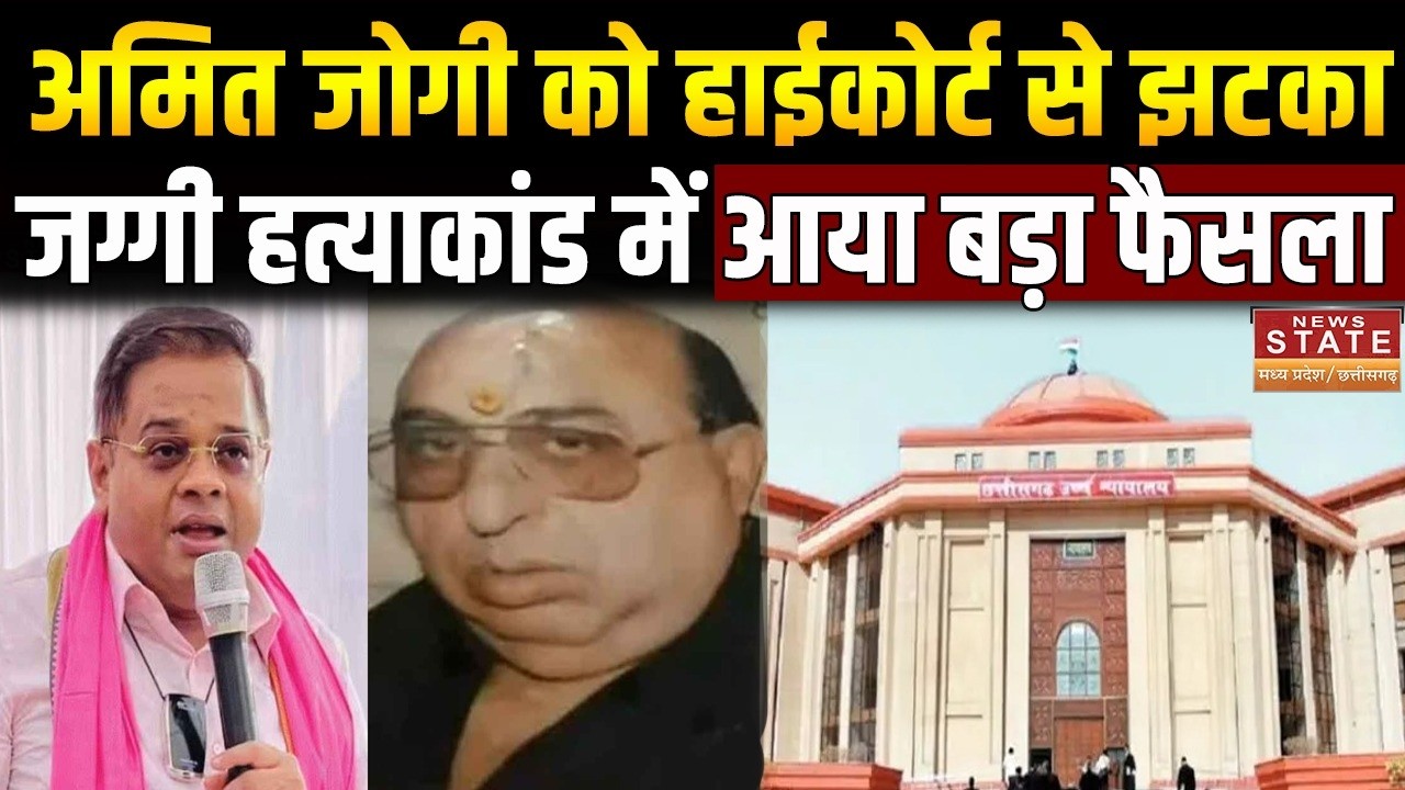Jaggi Murder Case Update: अमित जोगी को हाईकोर्ट से झटका, जग्गी हत्याकांड में आया बड़ा फैसला |Latest