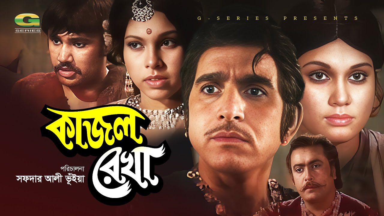 Kajol Rekha | কাজল রেখা | Full Bangla Movie | Javed | Kolpona | Jashim | Super Hit Bangla Movie