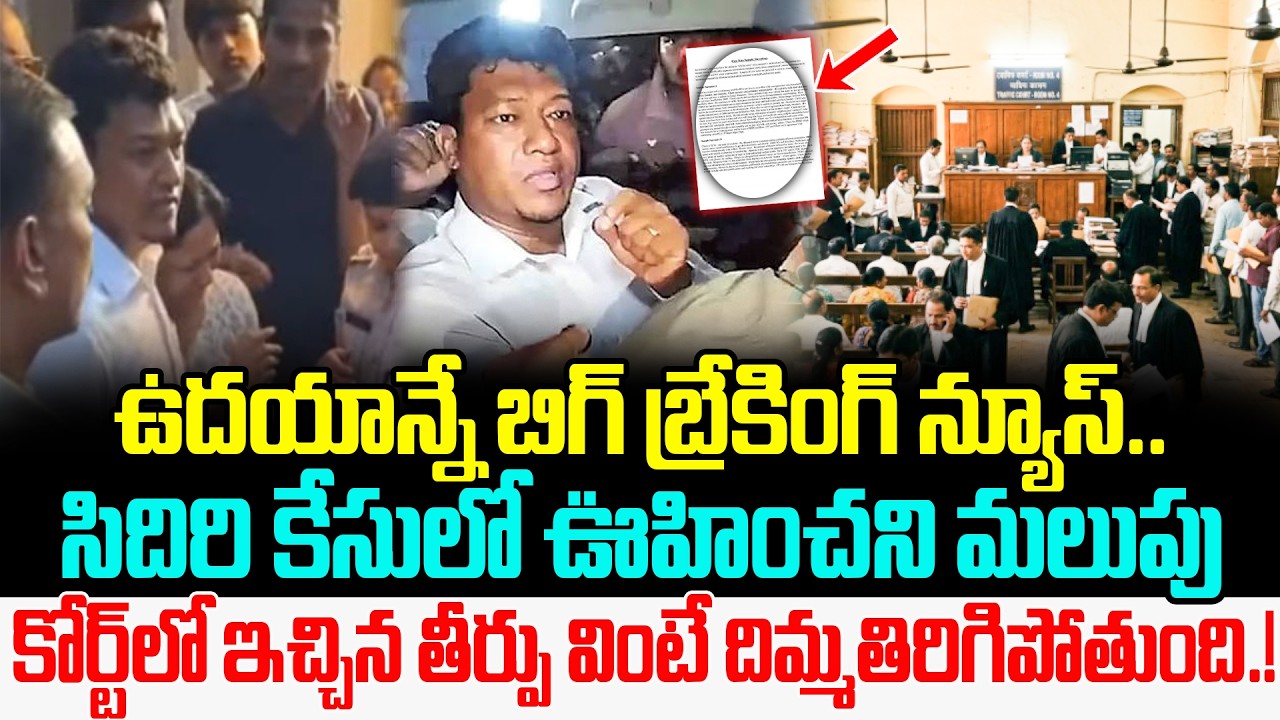 Breaking News:- సిదిరి అప్పలరాజు కేసులో ఊహించని మలుపు | Seediri Case Update | YSRCP | Cult Politics