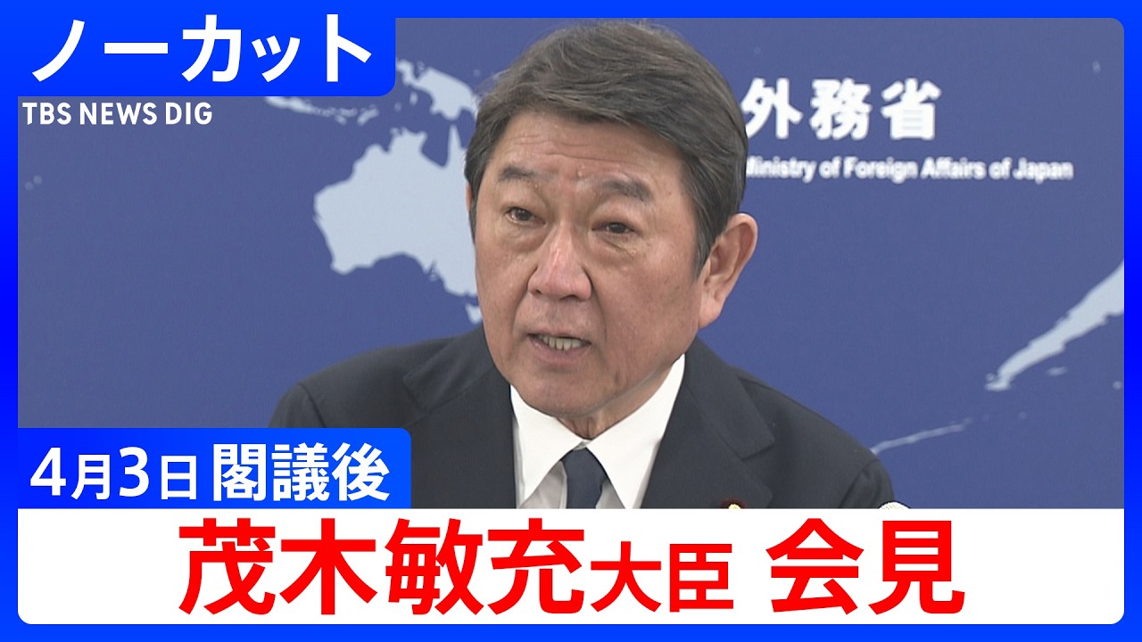 【茂木敏充 外務大臣】閣議後会見【ノーカット】（2026年4月3日）｜TBS NEWS DIG