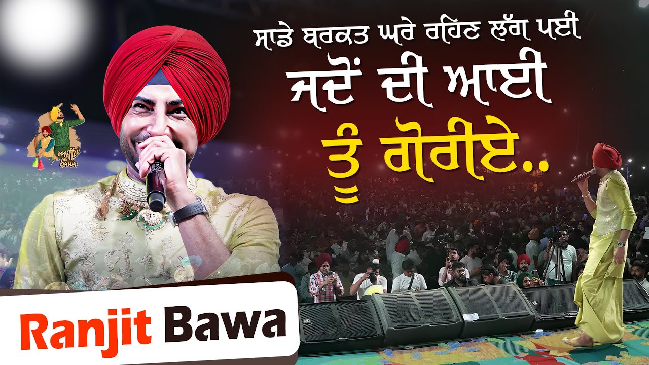 ਸਾਡੇ ਬਰਕਤ ਘਰੇ ਰਹਿਣ ਲੱਗ ਪਈ ਜਦੋਂ ਦੀ ਆਈ ਤੂੰ ਗੋਰੀਏ ...🫶🏻❤️‍🩹 Ranjit Bawa
