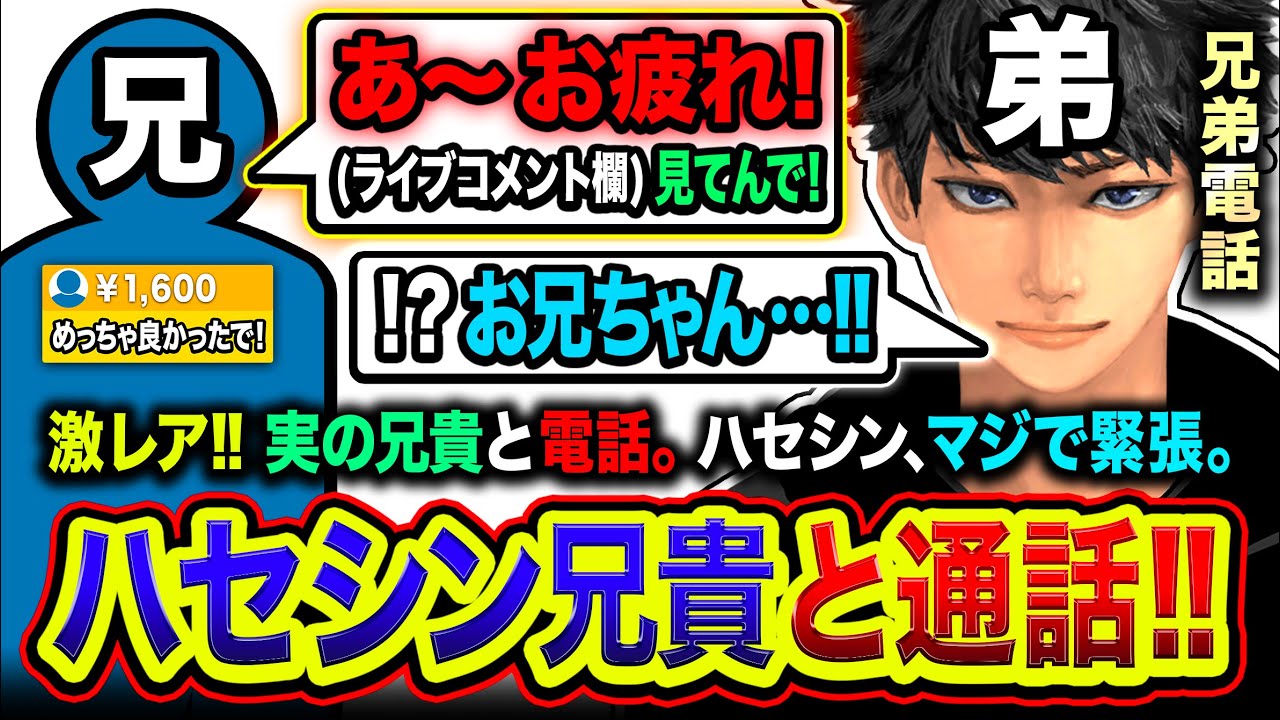 【通話】実のハセシン兄がライブに降臨！兄との電話に弟ハセシンがマジ緊張するwwww【ハセラジ】