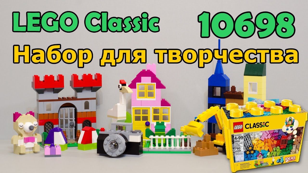 LEGO Classic 10698 Набор для творчества. Сборка и обзор
