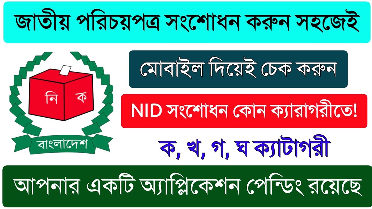 এনআইডি কার্ড সংশোধন এর নিয়ম ২০২৩।। NID সংশোধনের ক,খ,গ,ঘ ক্যাটাগরী।। NID Correction Pending Sollution