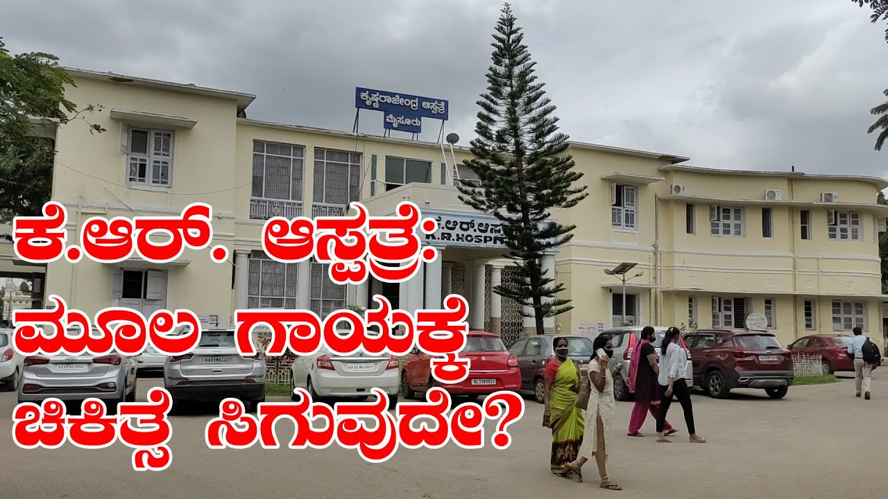 ಕೆ.ಆರ್&zwnj;. ಆಸ್ಪತ್ರೆ: ಮೂಲ ಗಾಯಕ್ಕೆ ಚಿಕಿತ್ಸೆ ಸಿಗುವುದೇ? |K.R.Hospital: Is there a cure for a root injury?