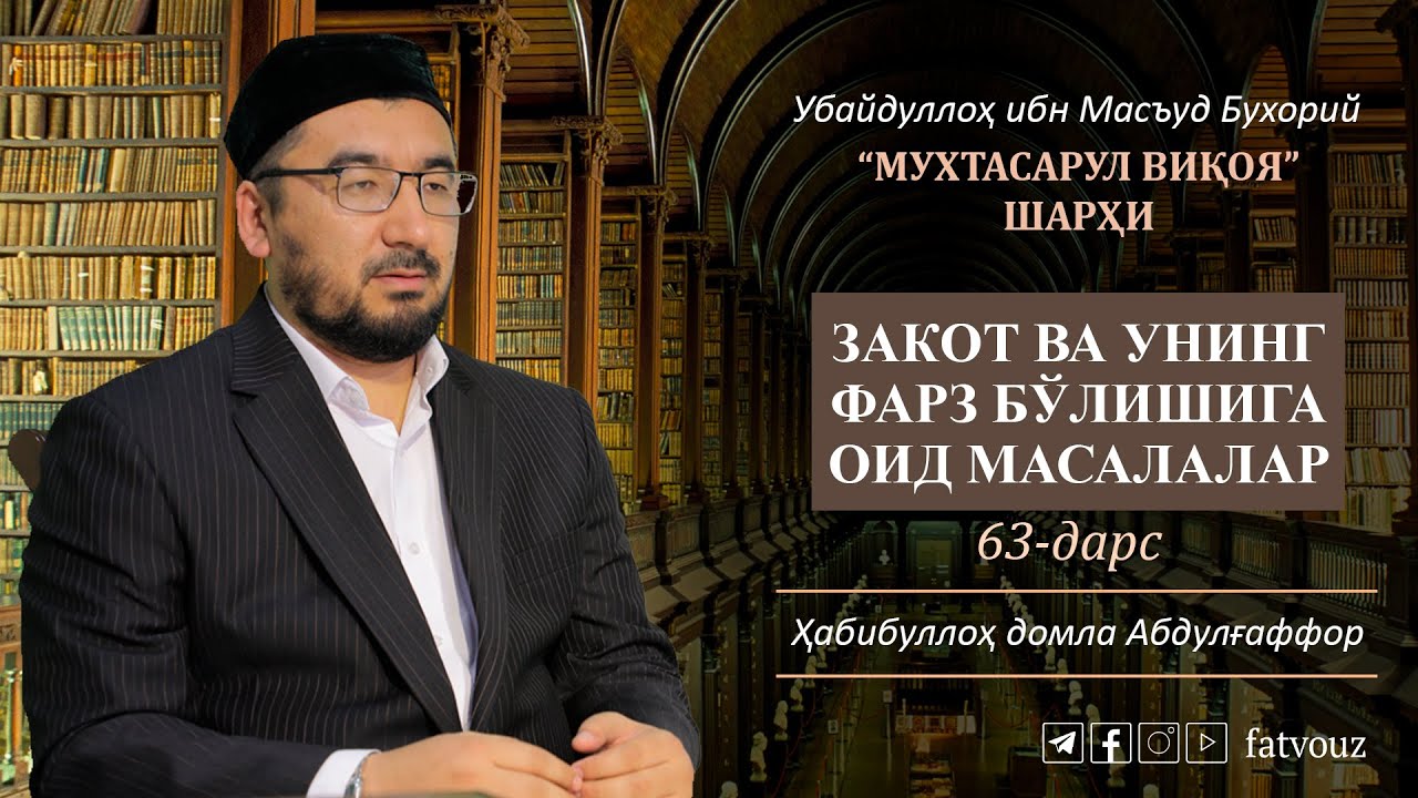 63-дарс. Закот ва унинг фарз бўлишига оид масалалар