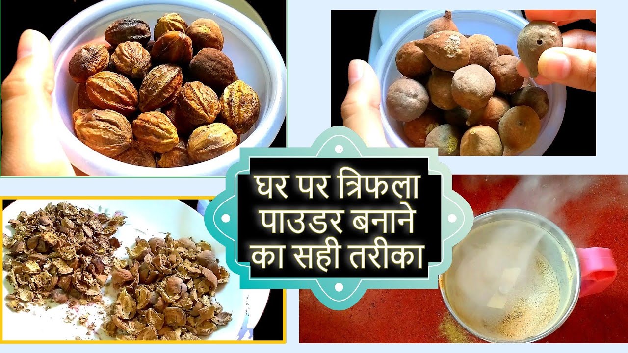 बिना मिलावट का घर पर त्रिफला चूर्ण बनाने का सही तरीका। How to make triphala at home