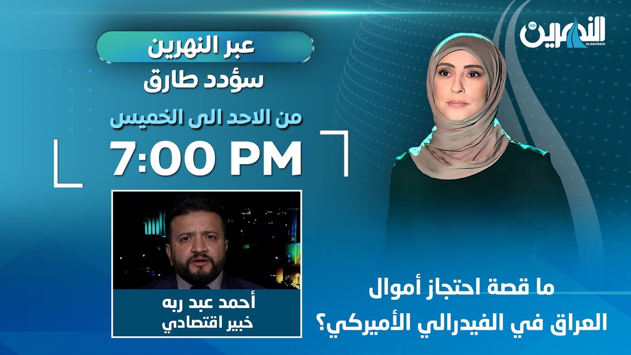 مباشر.. ما قصة احتجاز أموال العراق في الفيدرالي الأميركي؟  | 
