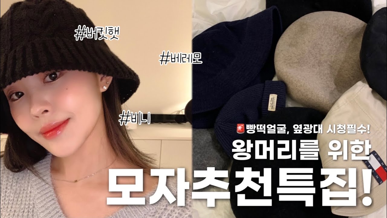 모자 안어울리는 사람!!!!! 모자추천🧢 (feat. 옆광대, 빵떡이)