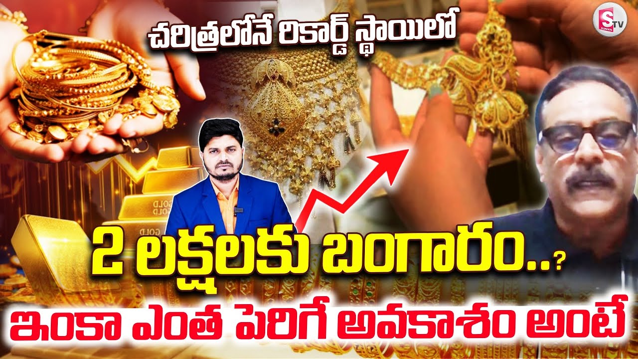 2 లక్షలకు చేరనున్న బంగారం? | Market Analysis Prabhu | Gold in Upcoming Days | Silver | SumanTV Sai