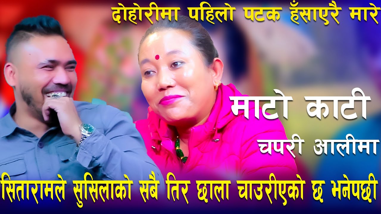 सितारामले सुसिलाको सबैतिरको छाला चायरीएको छ भनेपछी/Mato Kati Chapari Aali Ma New Live Dohori...
