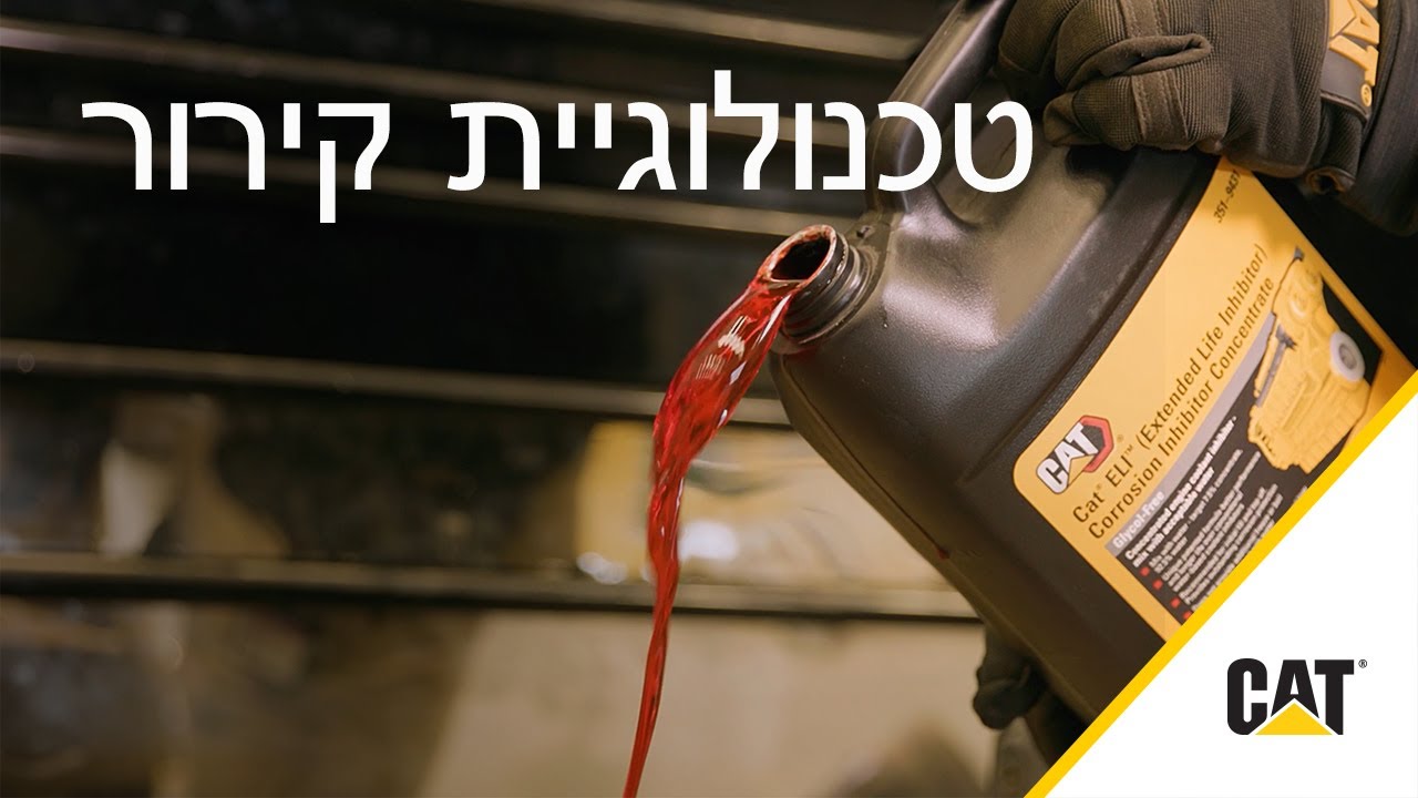 כיצד להבין את טכנולוגיית נוזל הקירור של Cat®