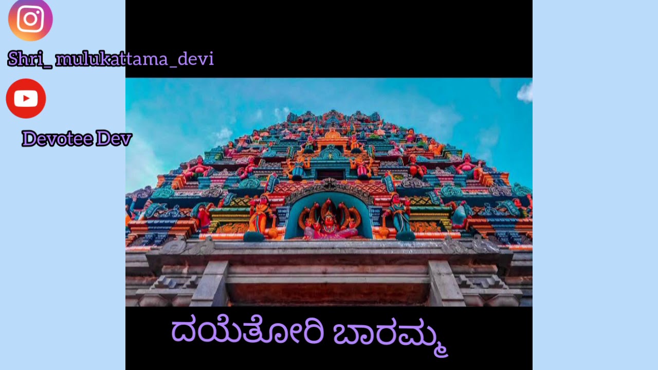 Sri mulukattama bakthi geete| daye tori baramma|