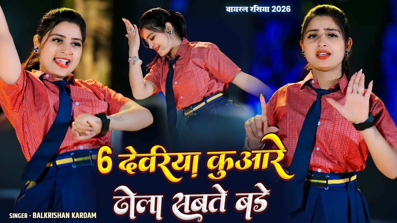 6 देवरिया कुआरे ढोला सबते बडे || 6 Devariya Kuare Dhola Sabte Bade || Balkrishan Kardam