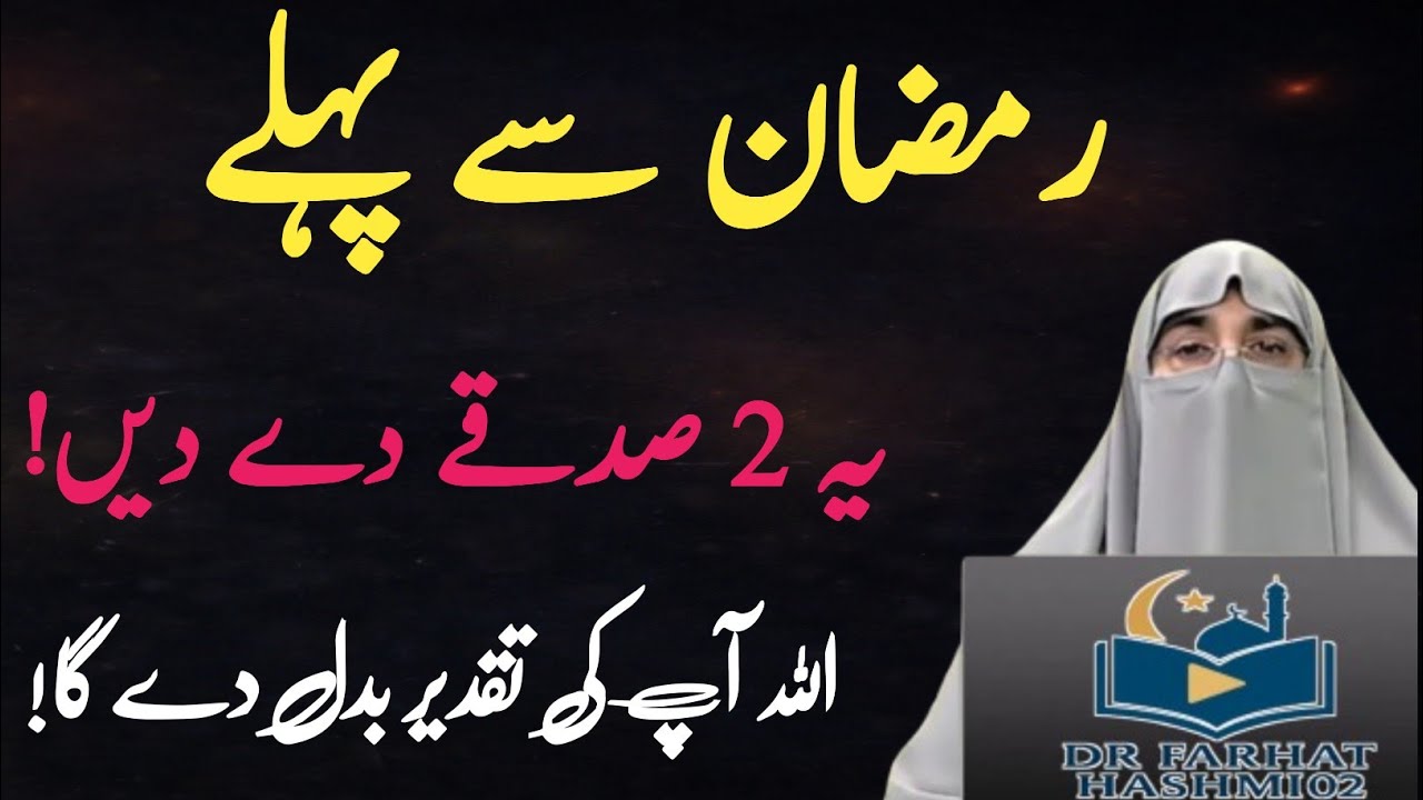 Ramadan Se Pehle Ye 2 Sadqay Zaroor Dein! 🤲 | Qismat Badalne Wala Amal | Dr Farhat Hashmi 2026