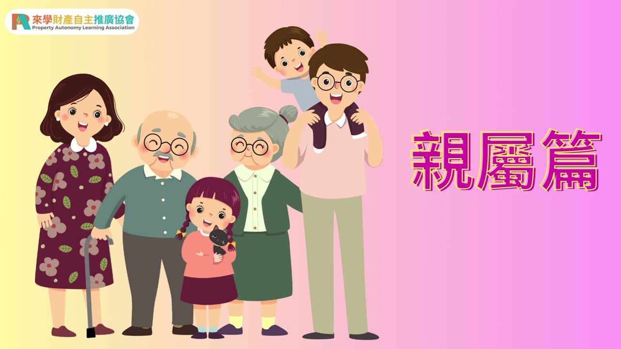 來學小知識 - 親屬篇 | 血緣 | 血親 | 姻親