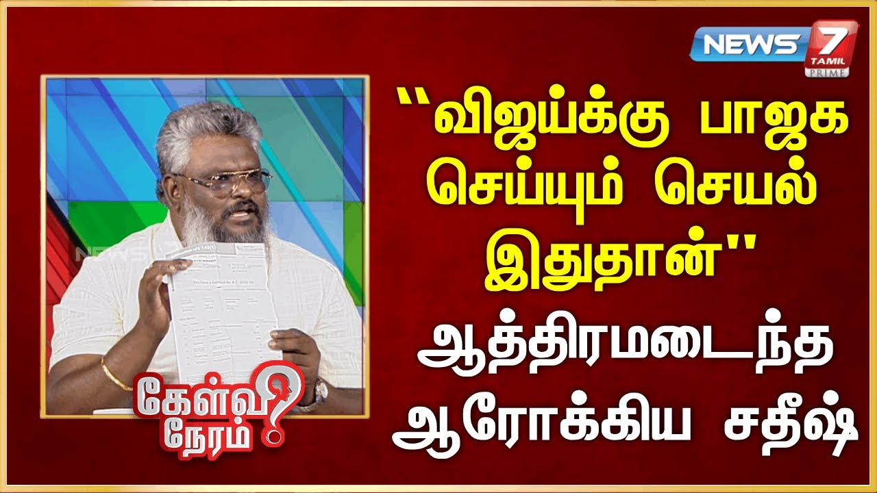 “விஜய்க்கு பாஜக செய்யும் செயல் இதுதான்” - ஆத்திரமடைந்த ஆரோக்கிய சதீஷ் | News 7 Tamil Prime