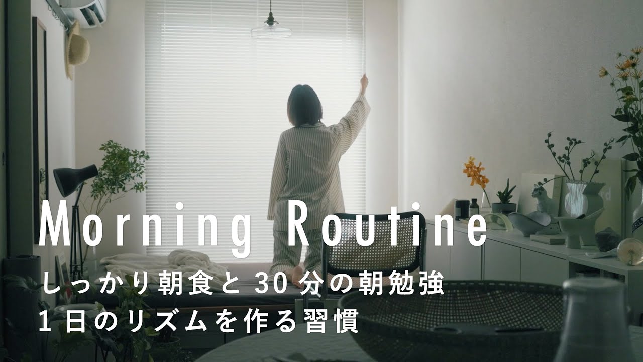 ポジティブな言葉をインプット【バイヤーのモーニングルーティン】山本紗矢佳さん篇　朝食/勉強/お香/白湯/読書