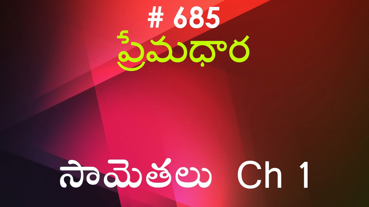 #TTB సామెతలు - 1 (#0685) Proverbs Telugu Bible Study Prema Dhara - Voicing by RRK