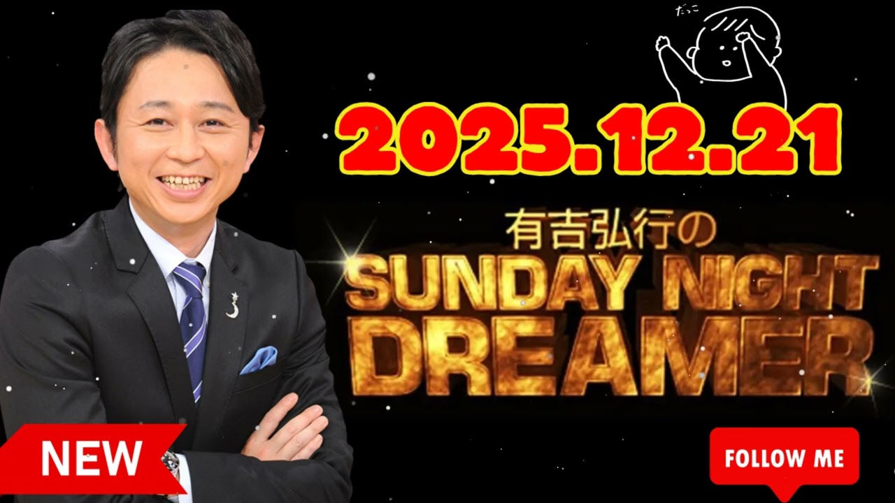 [NEW🔥] 有吉弘行のSUNDAY NIGHT DREAMER 2025年12月21日.