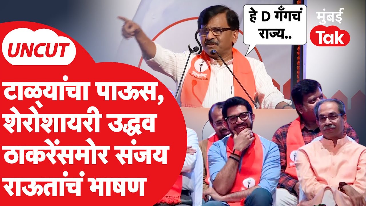 Sanjay Raut UNCUT | शिवसेना वर्धापन मेळाव्यात उद्धव ठाकरेंसमोर राऊतांचं खणखणीत भाषण, सगळेच लोटपोट!
