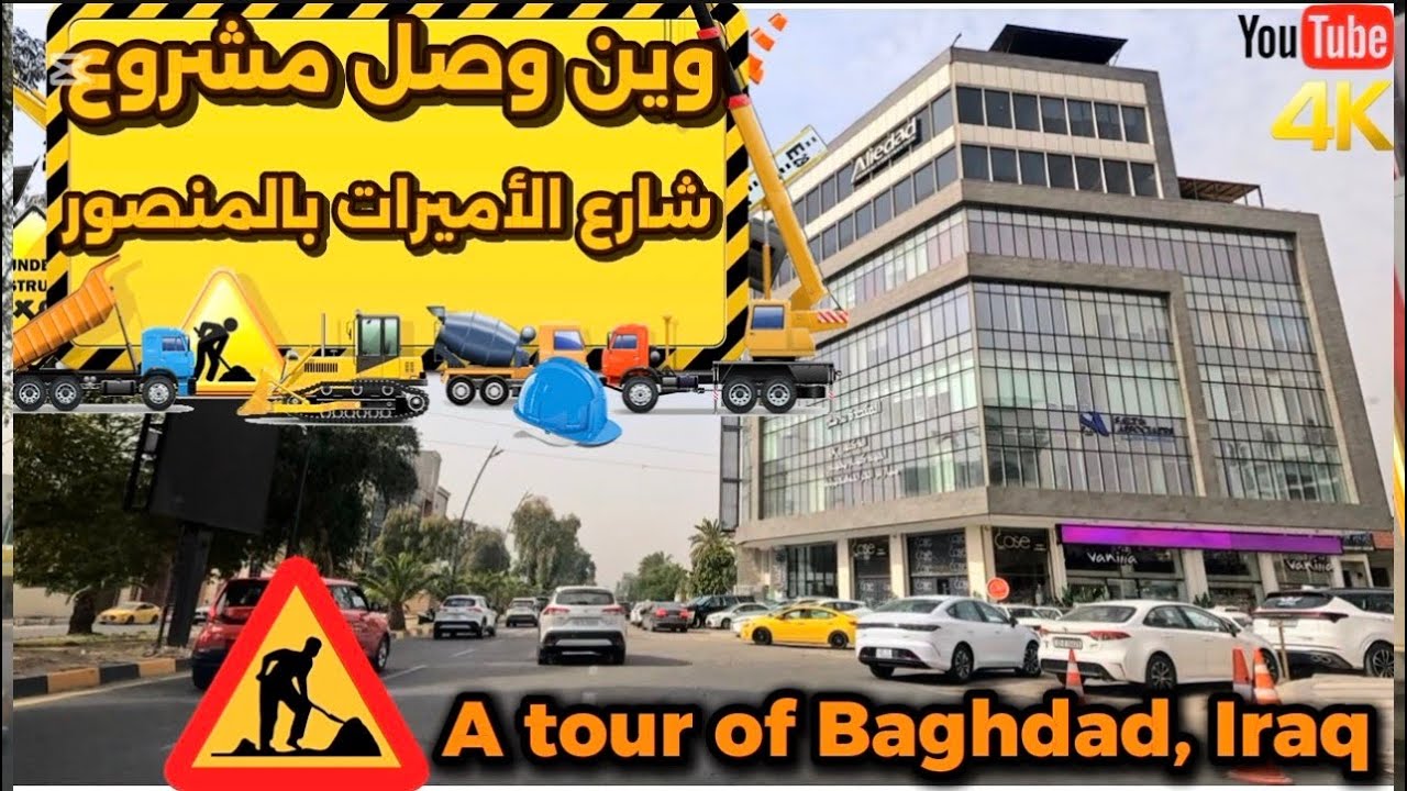 وين وصل مشروع شارع الأميرات بالمنصور شوفوا 2026/1/30