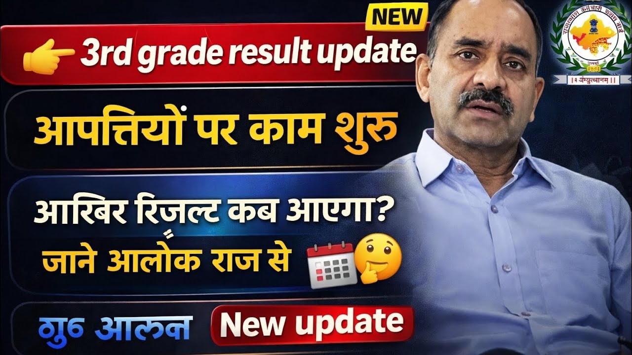 Reet mains L-1 result kab aayega by alokraj 3rd gared result new update #3rdgrade #reetl1 #newupdate