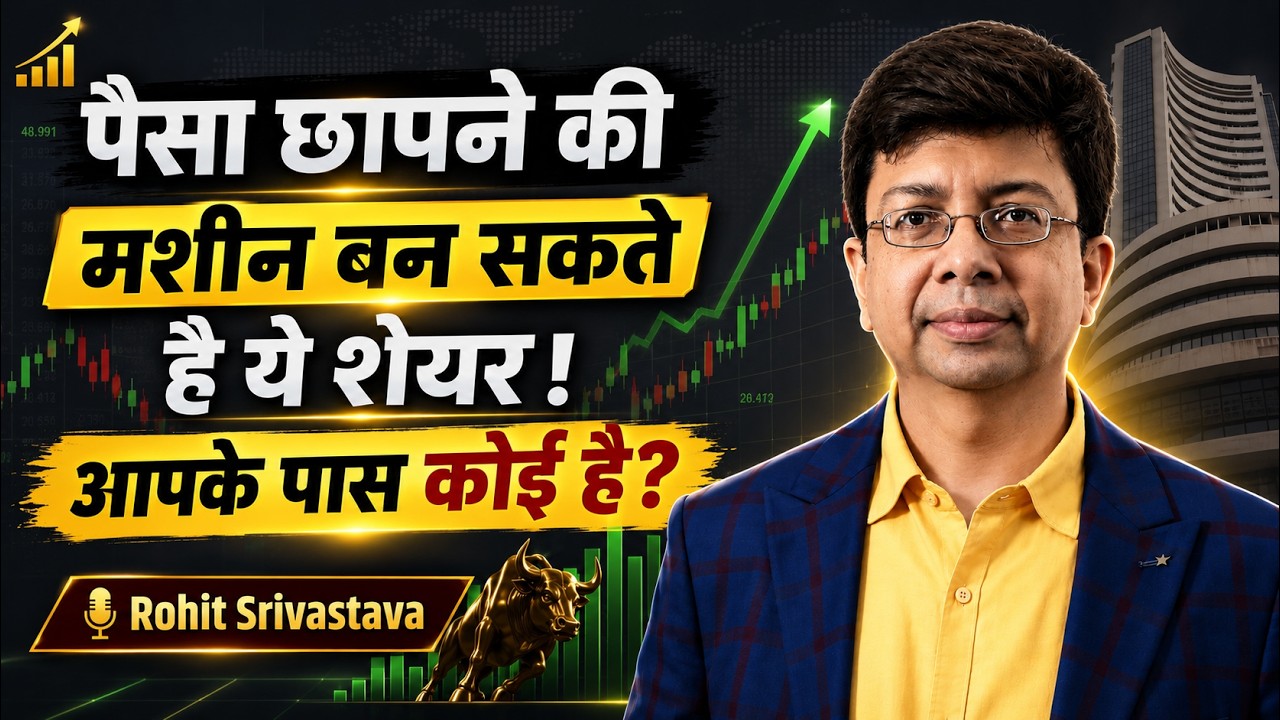 Rohit Srivastava Winning Investment Strategy | जानिए इन शेयरों मे मुनाफे की क्या है बंपर स्ट्रेटेजी?