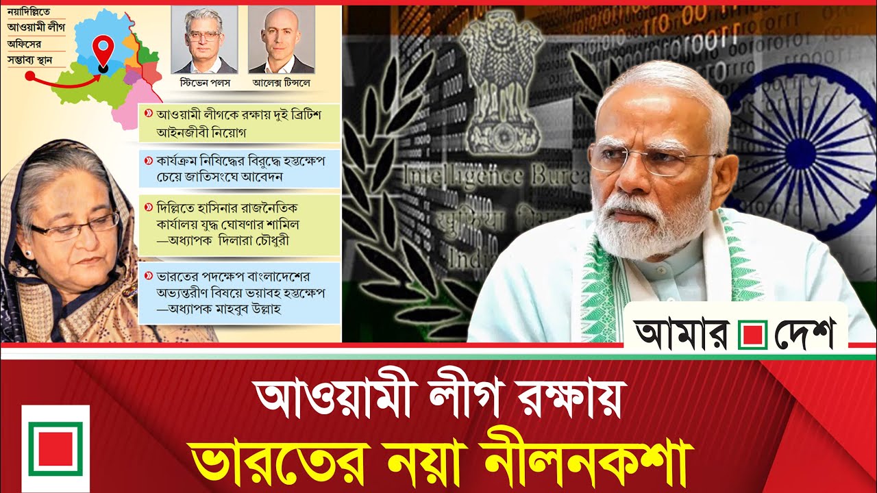 দিল্লিতে শেখ হাসিনার জন্য রাজনৈতিক কার্যালয় | Lead News| Amar Desh
