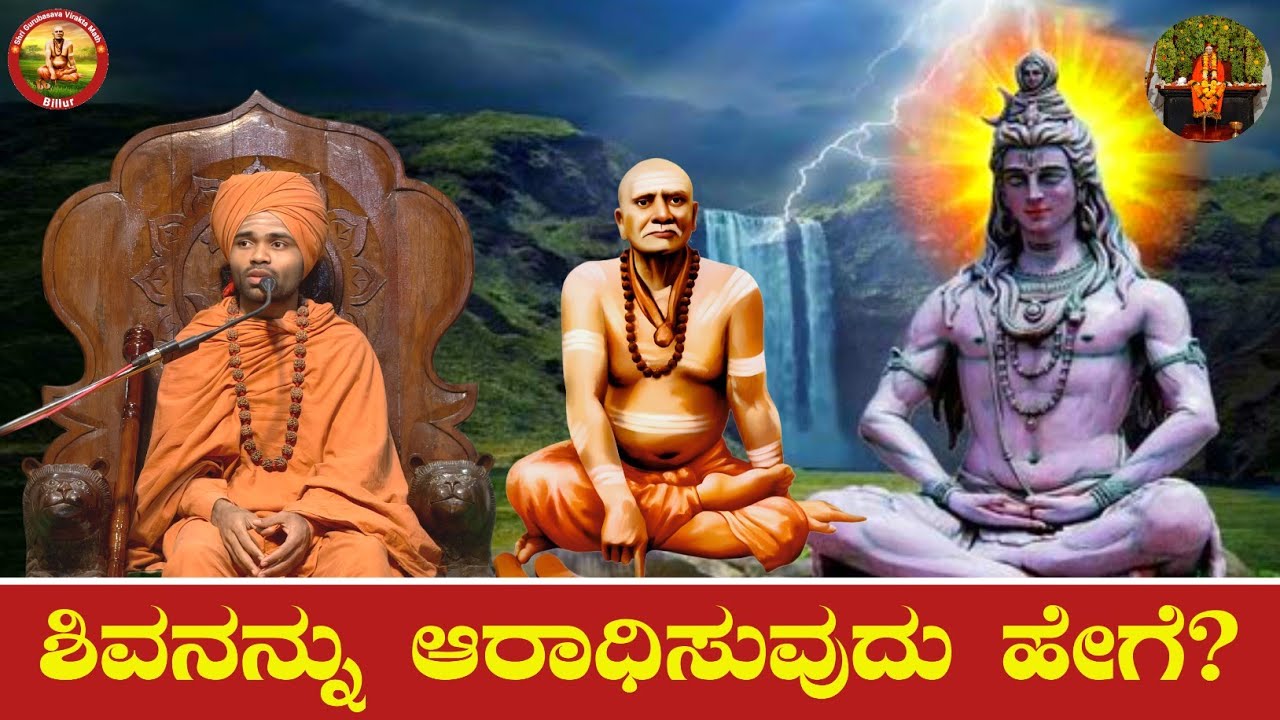 ಶಿವನನ್ನು ಆರಾಧಿಸುವುದು ಹೇಗೆ?  | ಆಧ್ಯಾತ್ಮಿಕ ಪ್ರವಚನ | KANNADA PRAVACHAN VIDEO