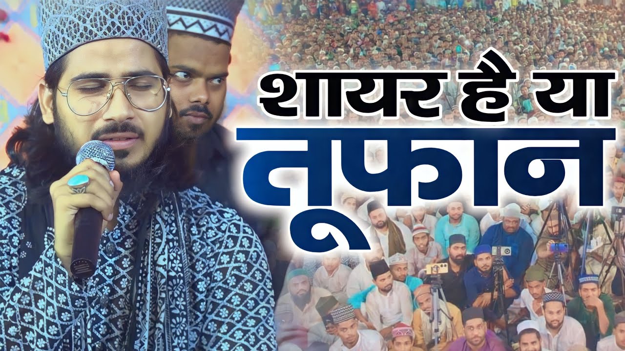 शायर है या तूफान मजमे में डाल दी जान | Shad Fatehpuri Naat 2023 Program Isipur Malawan Allahabad Up