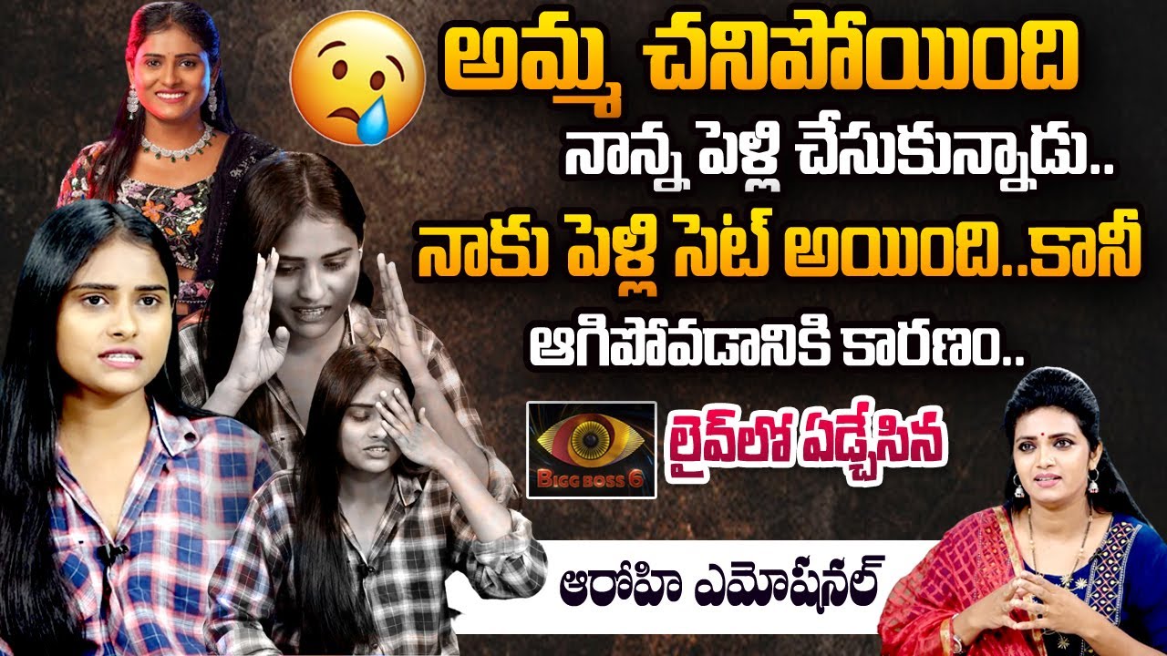 Bigg Boss 6 Contestant Arohi Rao Emotional Words About Her Mother And Father |@SumanTVEntertainment