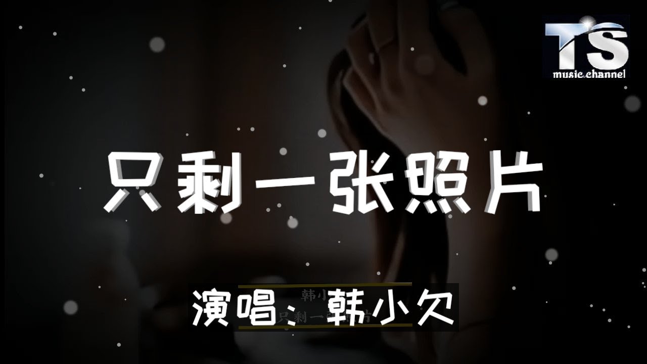 韩小欠 - 只剩一张照片【动态歌词/Pinyin Lyrics】Han Xiao Qian - Zhi Sheng Yi Zhang Zhao Piao