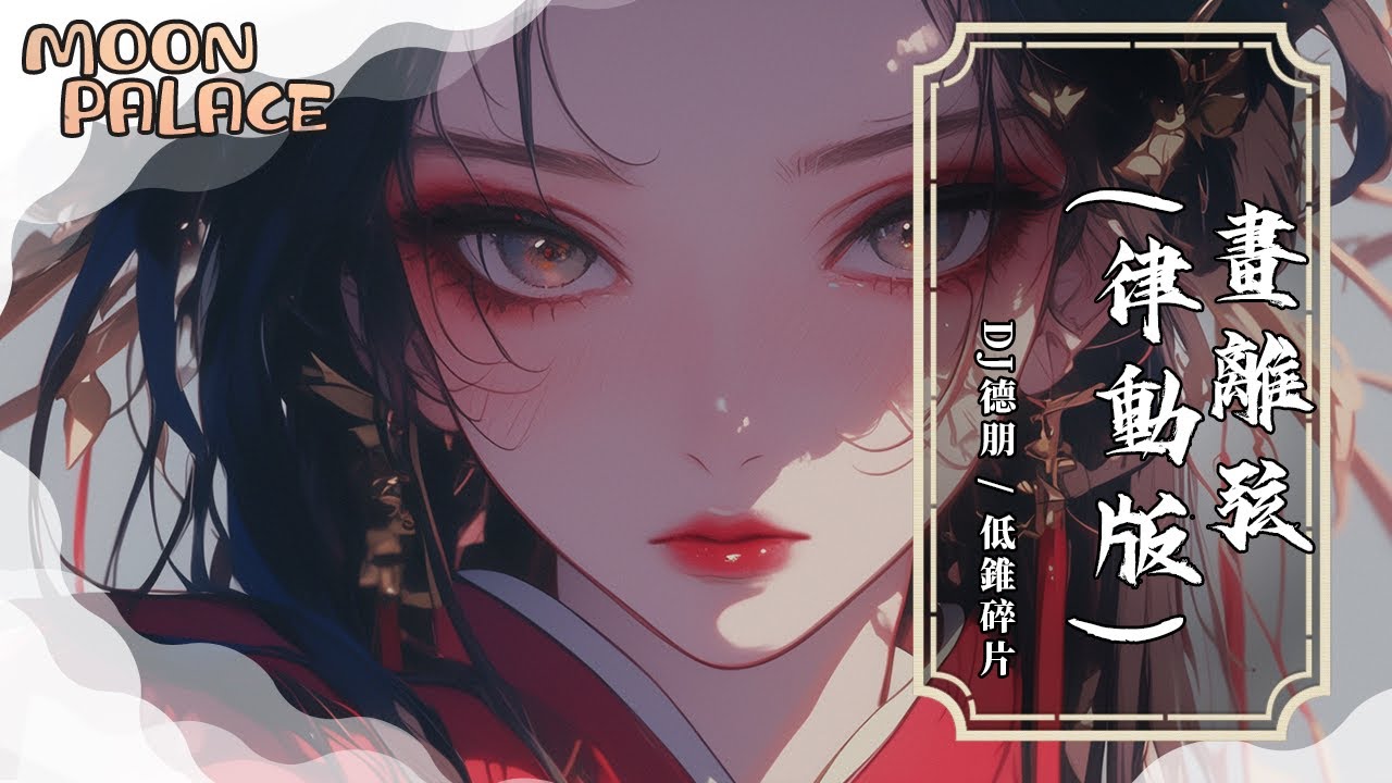DJ德朋，低錐碎片 - 畫離弦 (律動版) | 我坐馬車飲盡愁愁烈酒終是念你不敢回頭 | [動態歌詞 Lyric Video]