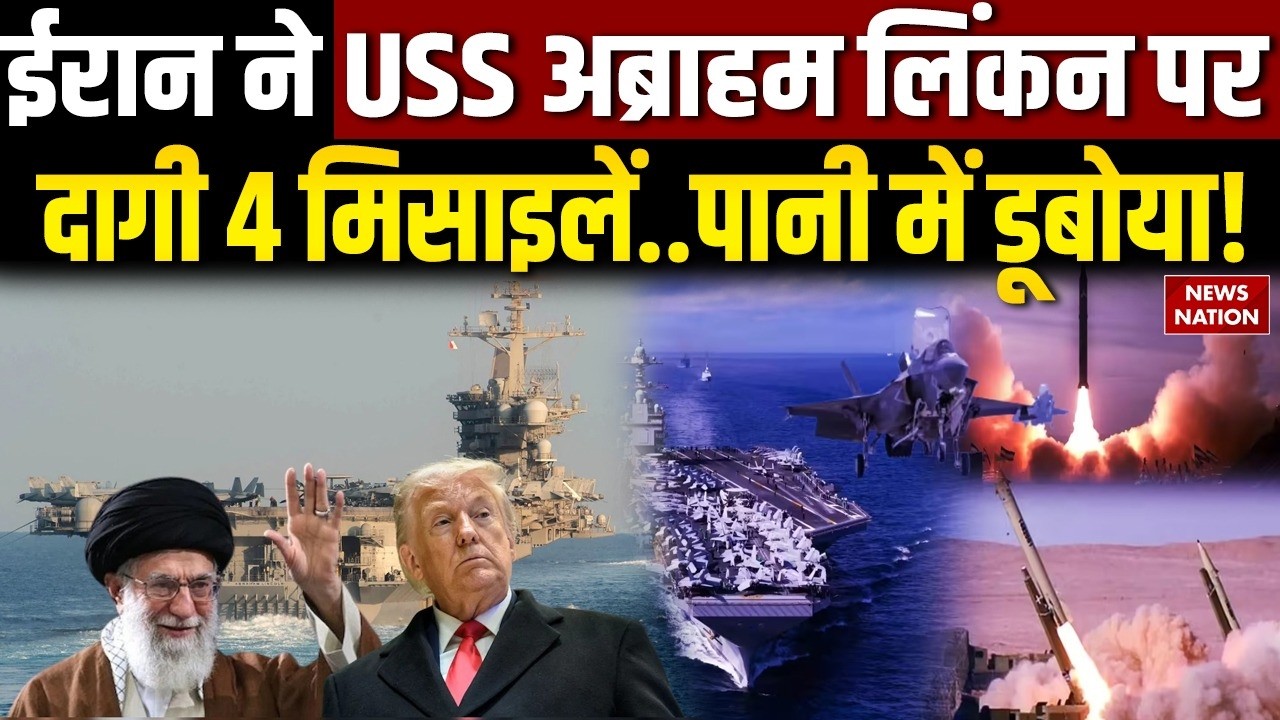 Israel Killed Khamenei: ईरान का America पर तगड़ा प्रहार | USS Abraham Lincoln पर दागी 4 Missile