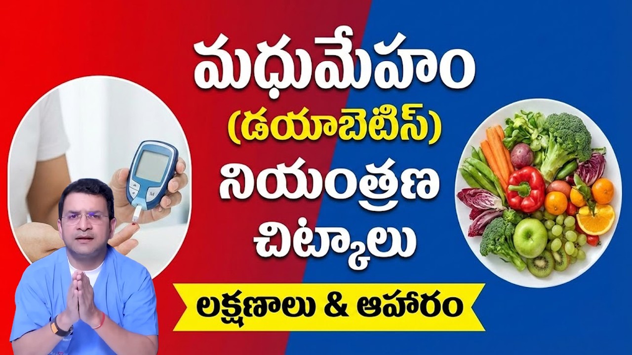 Dr. Movva Srinivas | మధుమేహం (డయాబెటిస్): నియంత్రణ చిట్కాలు, లక్షణాలు & ఆహారం | Good BYE Diabetes