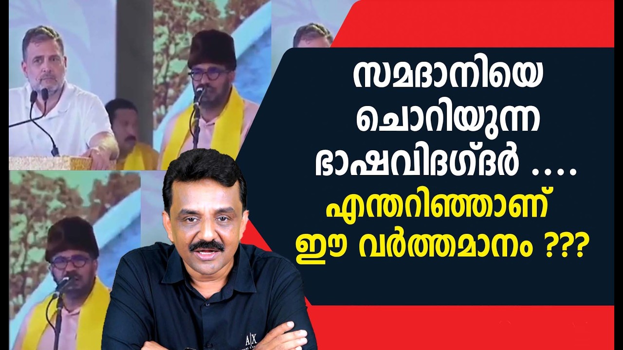 സമദാനിയെ ചൊറിയുന്ന ഭാഷവിദഗ്ദർ ....എന്തറിഞ്ഞാണ് ഈ വർത്തമാനം ???