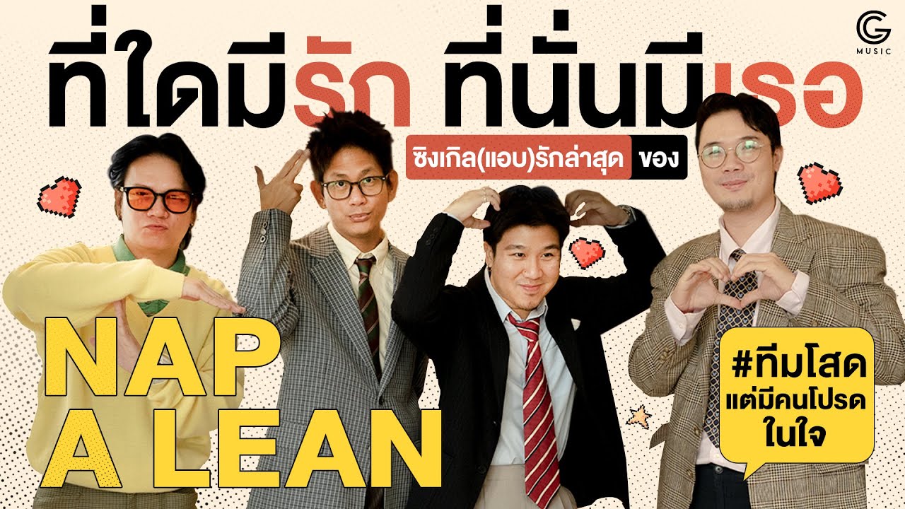 NAP A LEAN กับมุมมองความรักครั้งใหม่ที่เศร้าแค่ไหนก็ยังมีความหวังรออยู่!