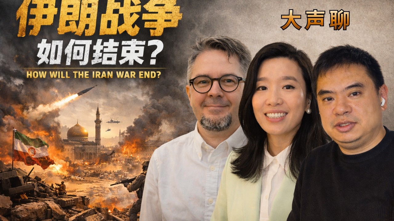 伊朗战争如何结束？美国中国以色列与中东新格局？吴薇+秦軒+Filip Noubel 大声Live 直播
