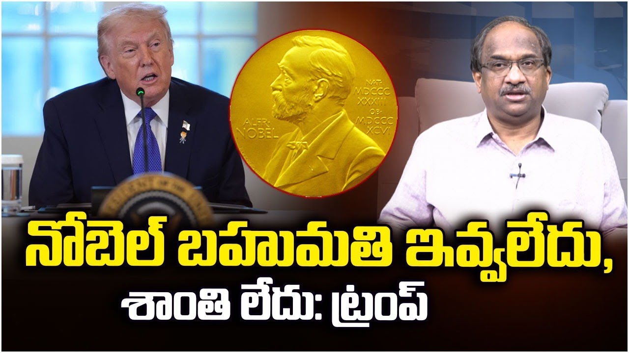నోబెల్ బహుమతి ఇవ్వలేదు, శాంతి లేదు: ట్రంప్ || No Nobel Prize, No Peace: Says Trump ||