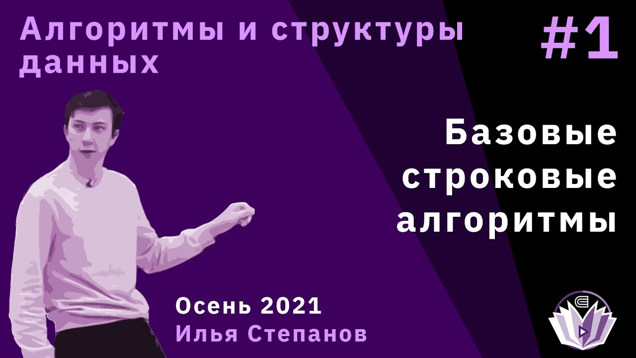 Алгоритмы и структуры данных 1. Базовые строковые алгоритмы