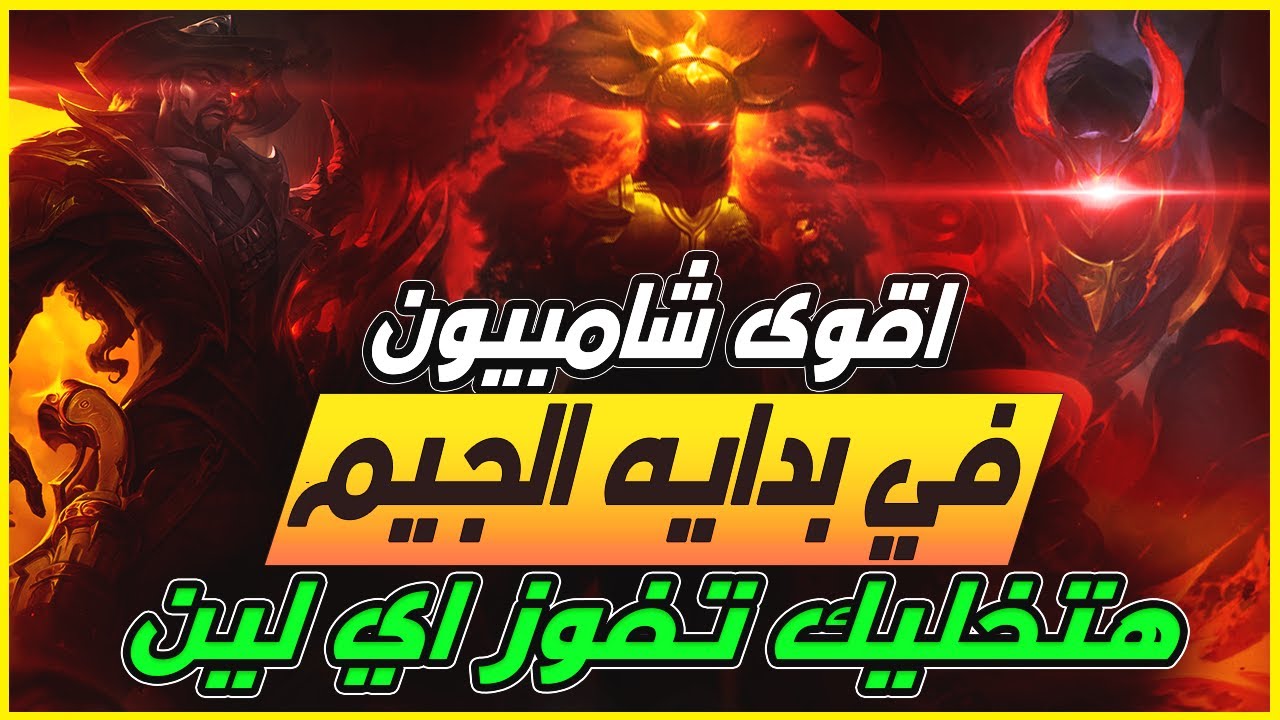 🔥League of Legends lol 🔥اقوى شامبيونز في الايرلي هتخليك تكسب اي لين تلعبها  ليج اوف لجندز لول 🔥