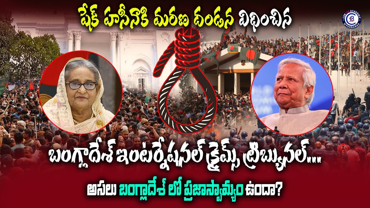 షేక్ హసీనాకి మరణ దండన విధించిన బంగ్లాదేశ్ ఇంటర్నేషనల్ క్రైమ్స్ ట్రిబ్యునల్...