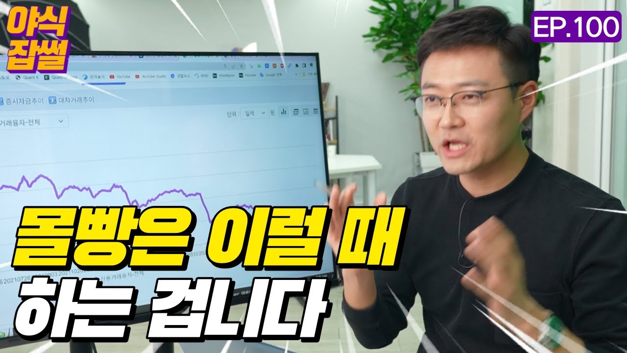 야수의 심장으로 몰빵을 노릴 때...신용융자 레버리지와 리스크 관리 / 이대호 기자 [야식잡썰 EP.100]