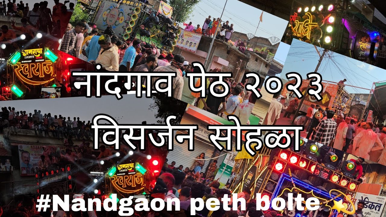 नवरात्री विसर्जन सोहळा नांदगाव पेठ येथील काही शन २०२३ 🔥 #banjo #viral #नवरात्रि