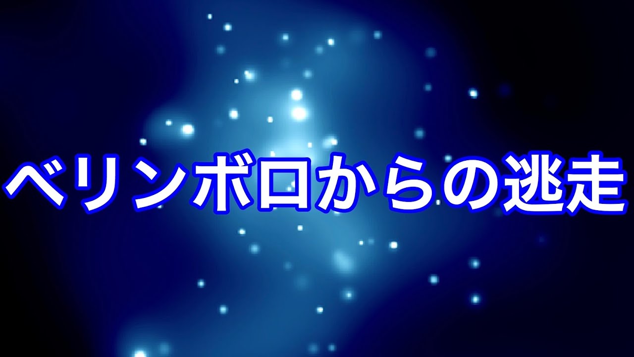 【しんすけ先生】ベリンボロからの逃走