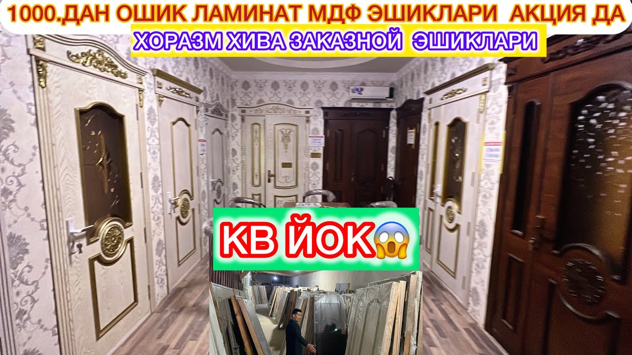 1000.ДАН ОШИК ЛАМИНАТ МДФ ЭШИКЛАРИ  АКЦИЯ ДА | КВ ЙОК ЕНДИ ШОШИЛИНГ 16-ноября 2025 г.