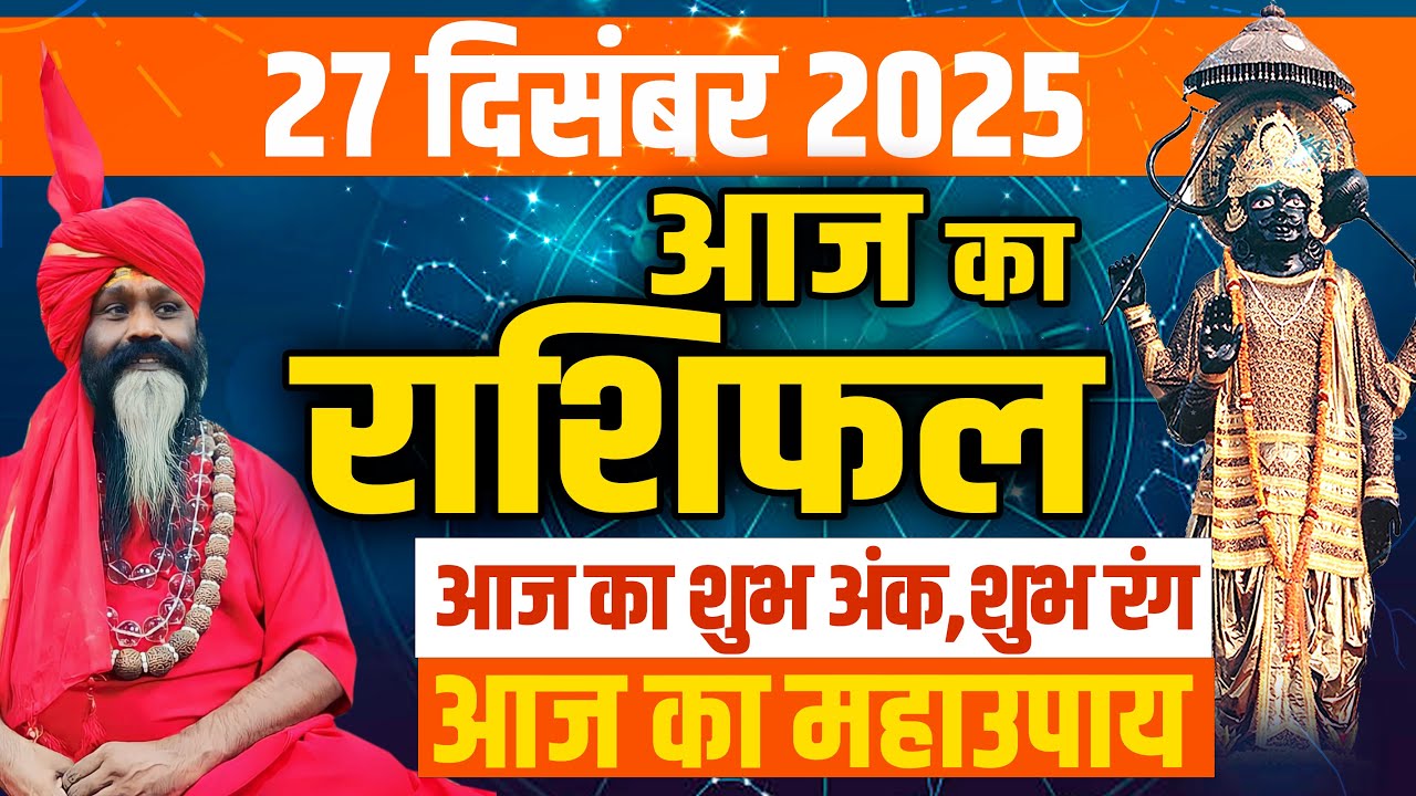 27 December 2025 Today Horoscope || आज का राशिफल || AAJ KA RASHIFAL || Daati Maharaj ||